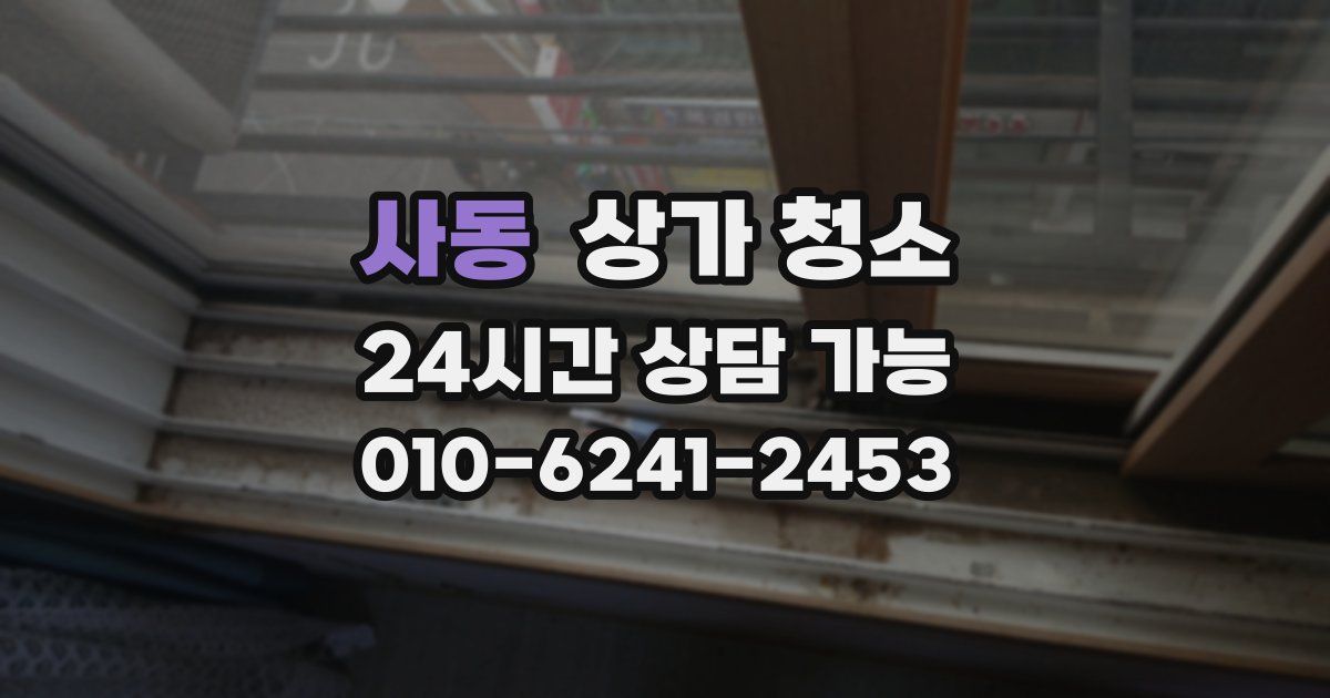 사동 상가 청소