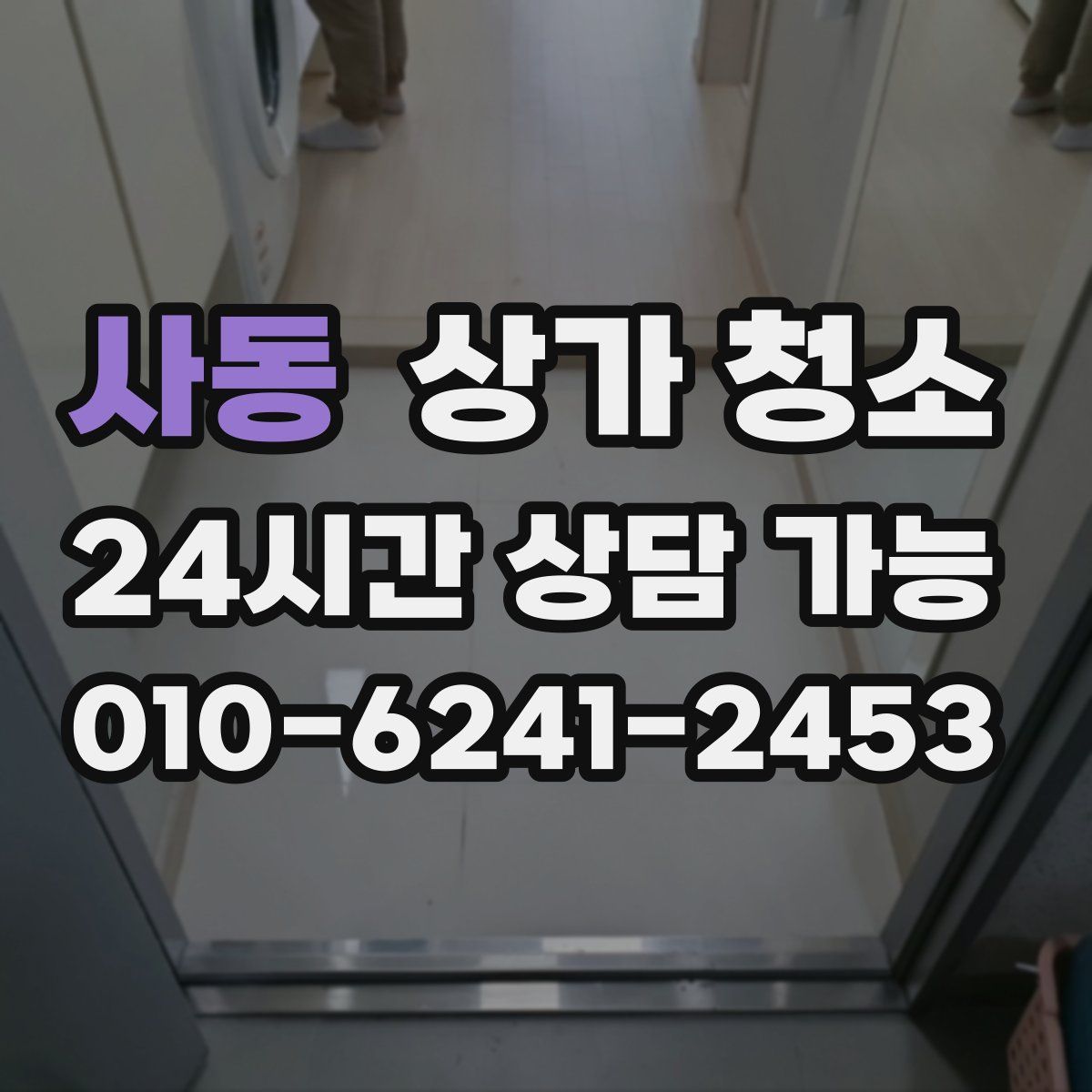 사동 상가 청소