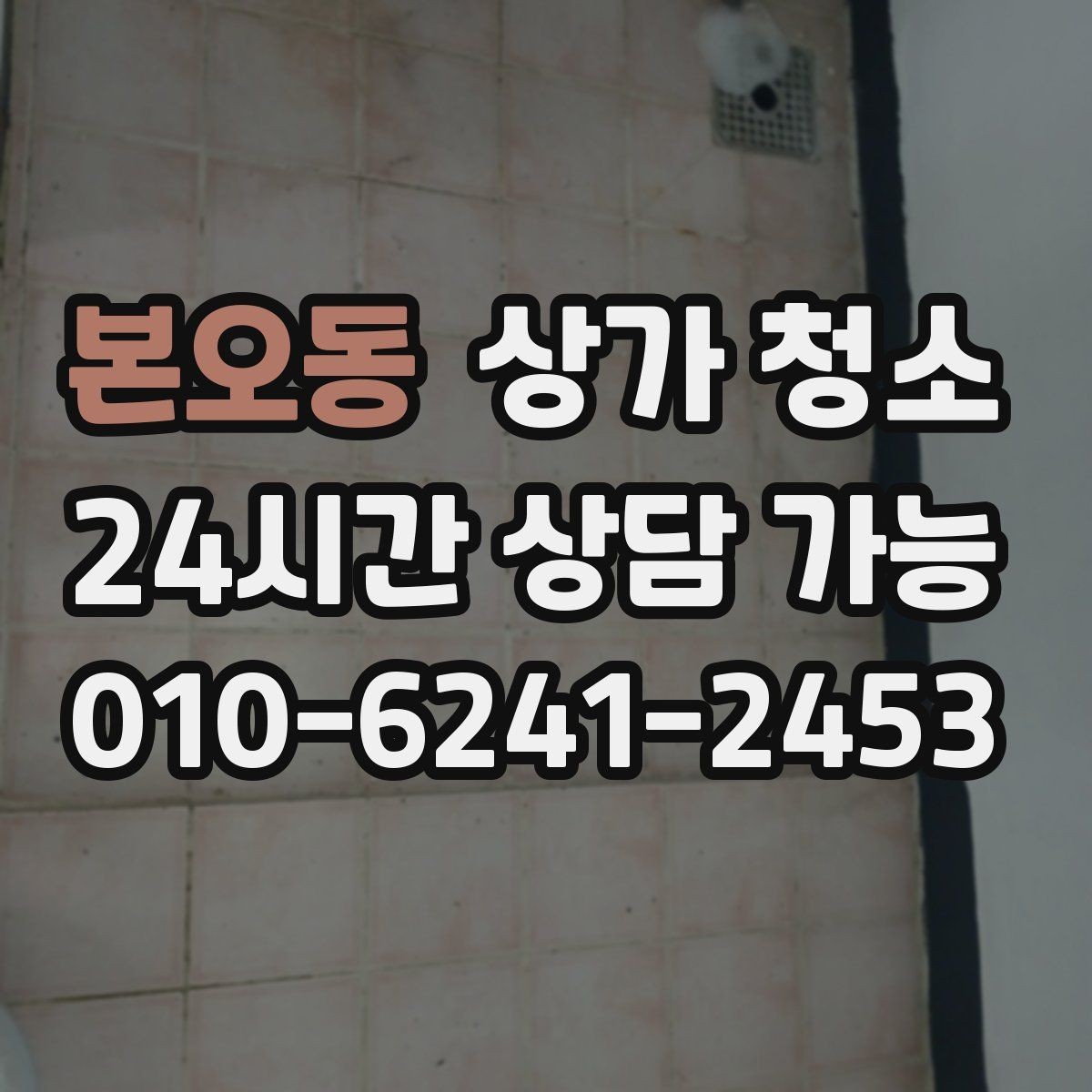 본오동 상가 청소 일정과 운영 시간을 조율하는 방법