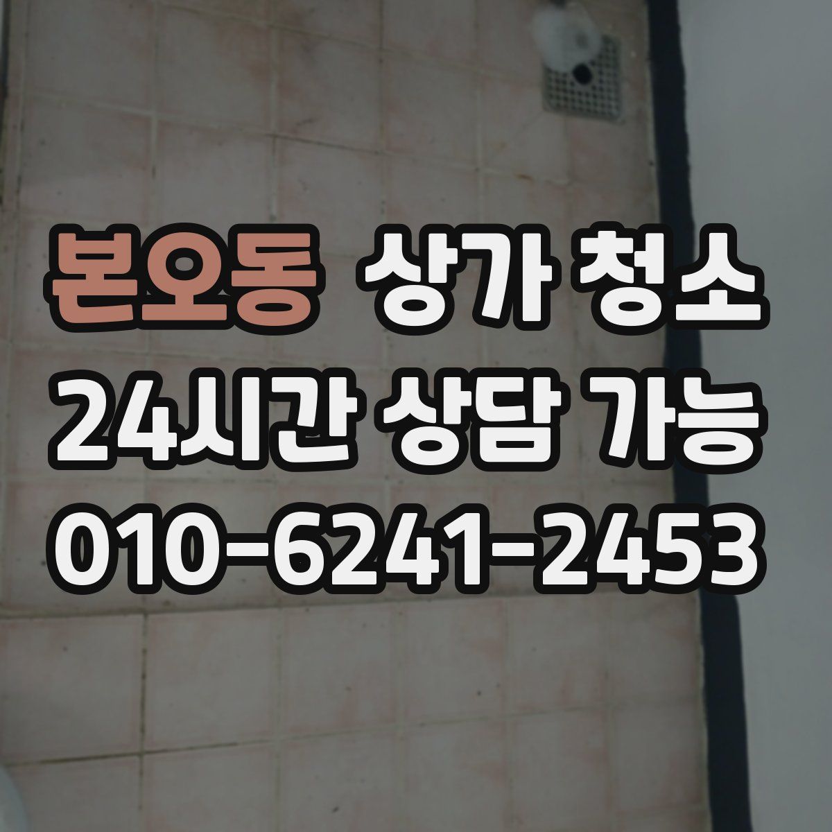 본오동 상가 청소