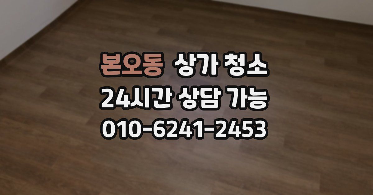 본오동 상가 청소