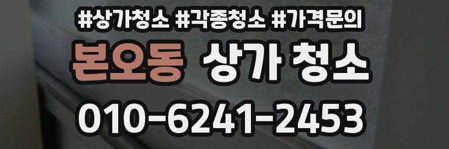 본오동 상가 청소