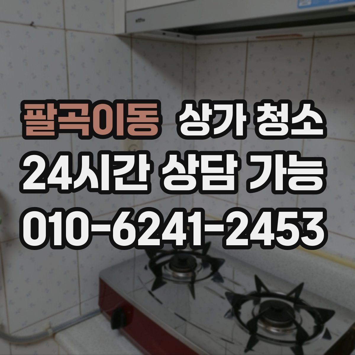 팔곡이동 상가 청소 문의가 많은 이유를 살펴보면
