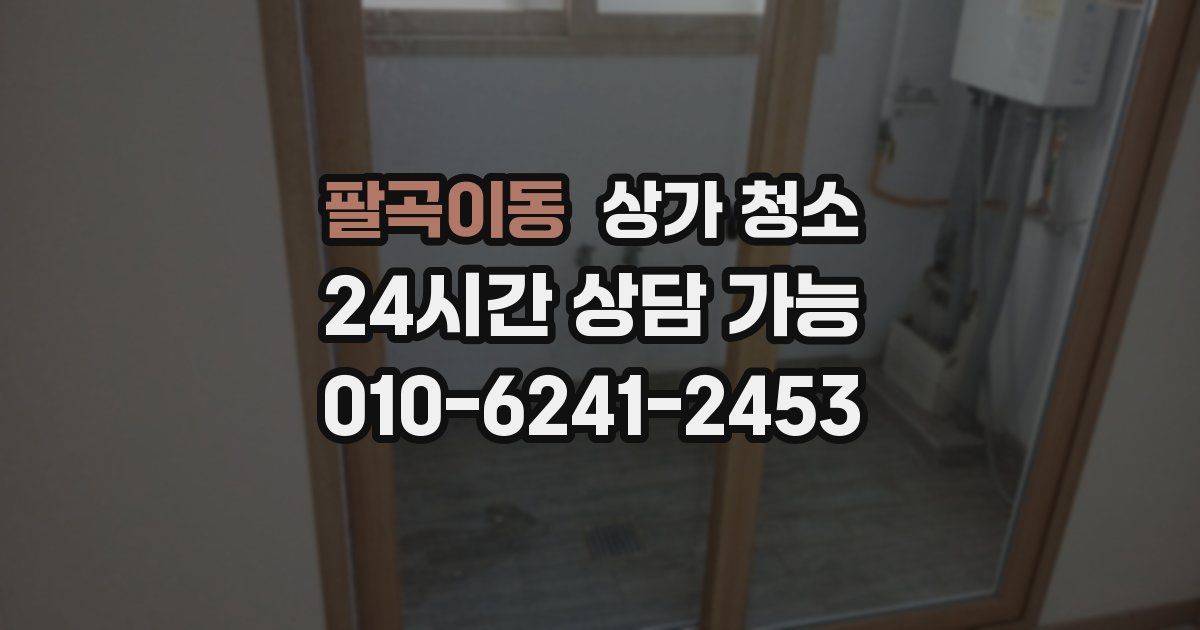 팔곡이동 상가 청소