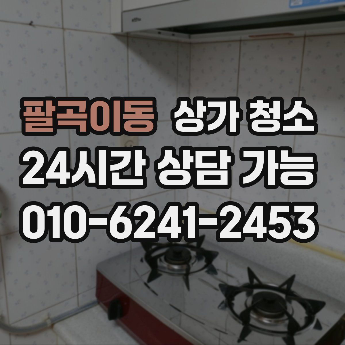 팔곡이동 상가 청소