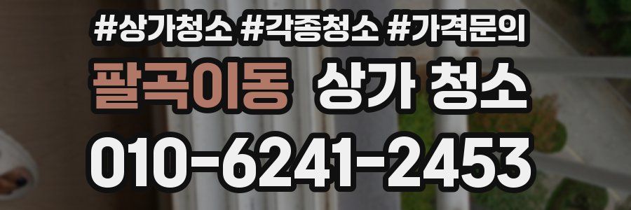 팔곡이동 상가 청소