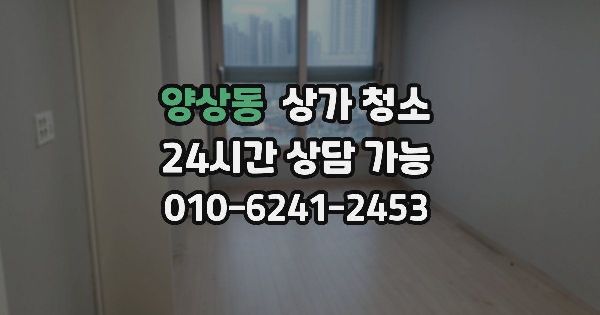 양상동 상가 청소