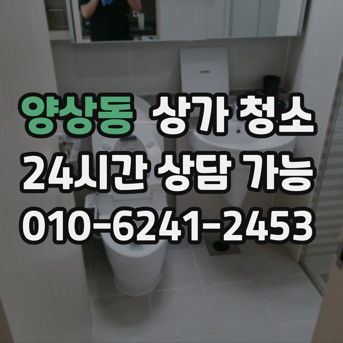 양상동 상가 청소