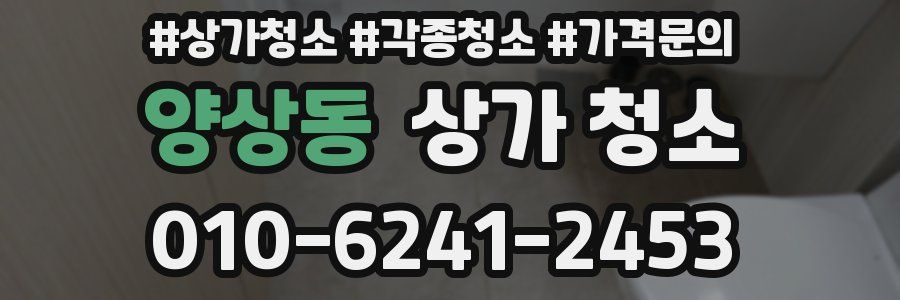 양상동 상가 청소