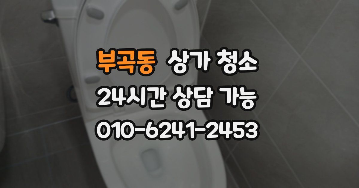 부곡동 상가 청소