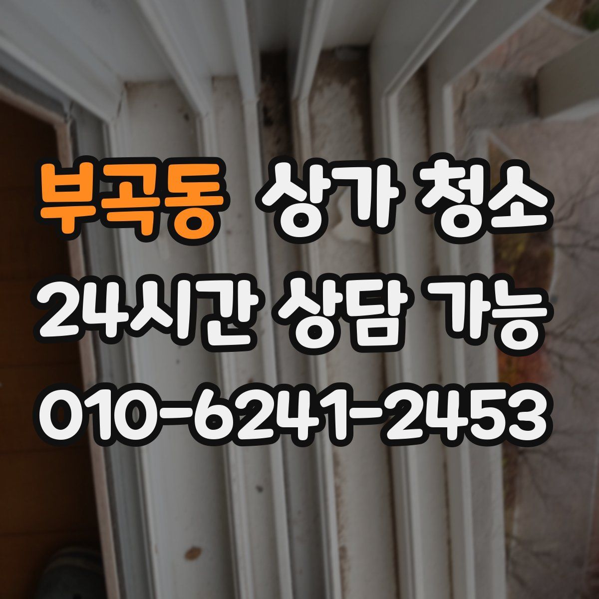 부곡동 상가 청소