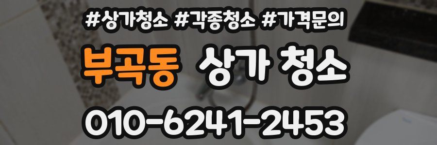 부곡동 상가 청소