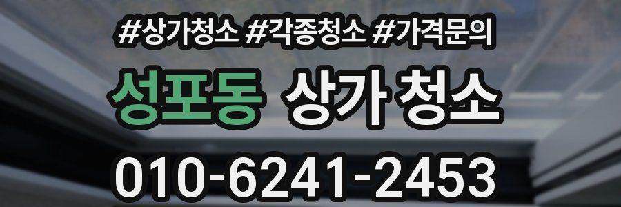 성포동 상가 청소