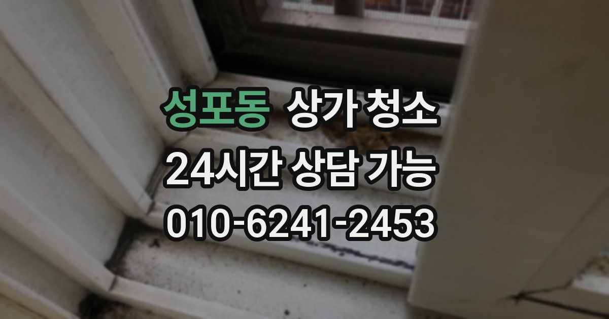 성포동 상가 청소