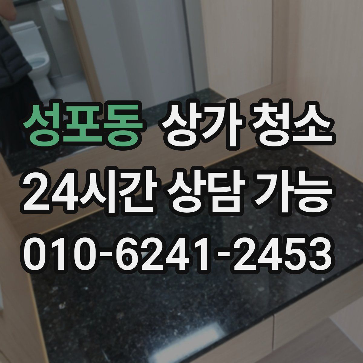 성포동 상가 청소
