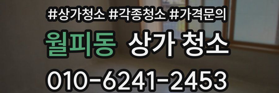 월피동 상가 청소