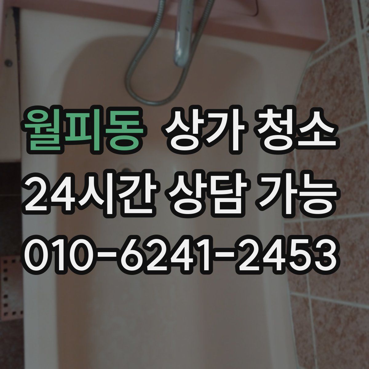 월피동 상가 청소