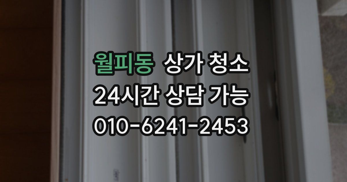 월피동 상가 청소