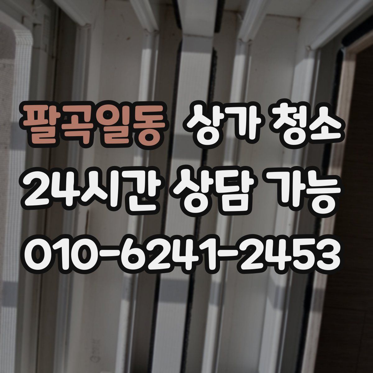 팔곡일동 상가 청소
