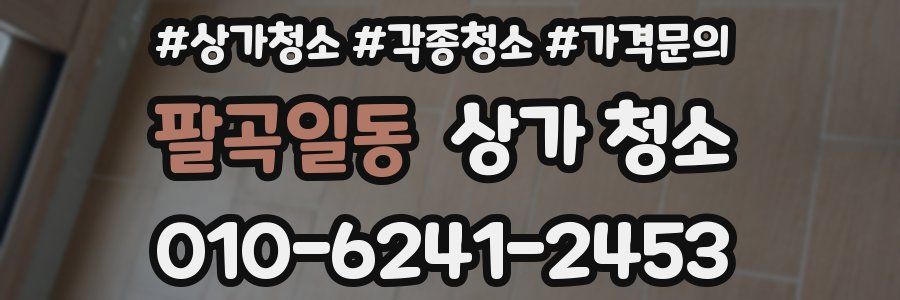 팔곡일동 상가 청소