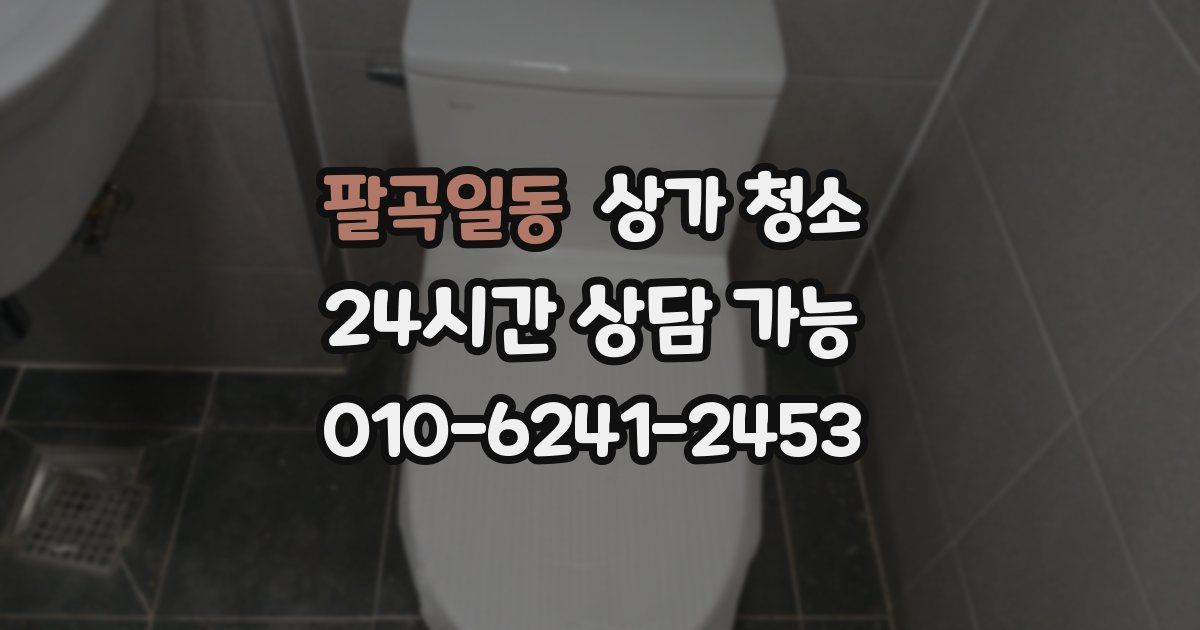 팔곡일동 상가 청소