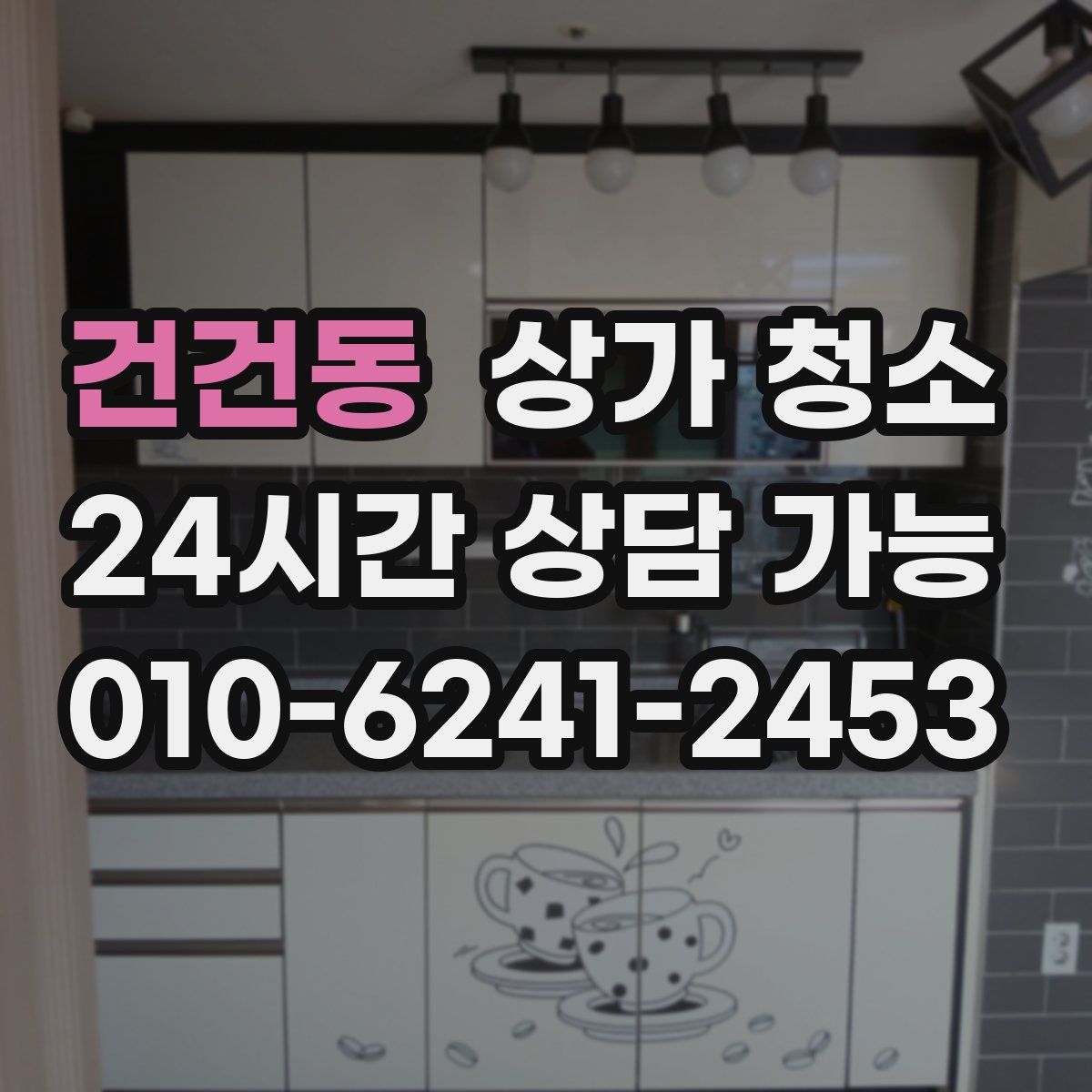 건건동 상가 청소