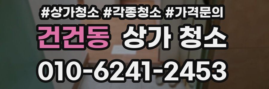 건건동 상가 청소