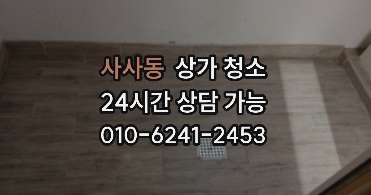 사사동 상가 청소