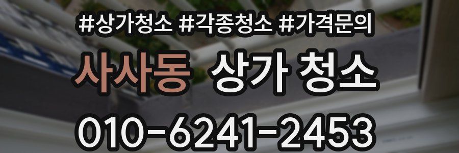 사사동 상가 청소