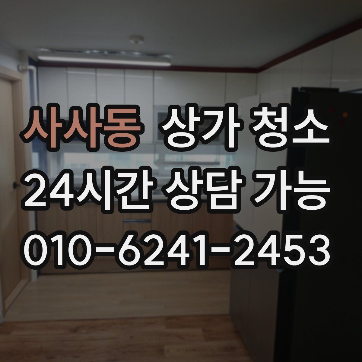 사사동 상가 청소