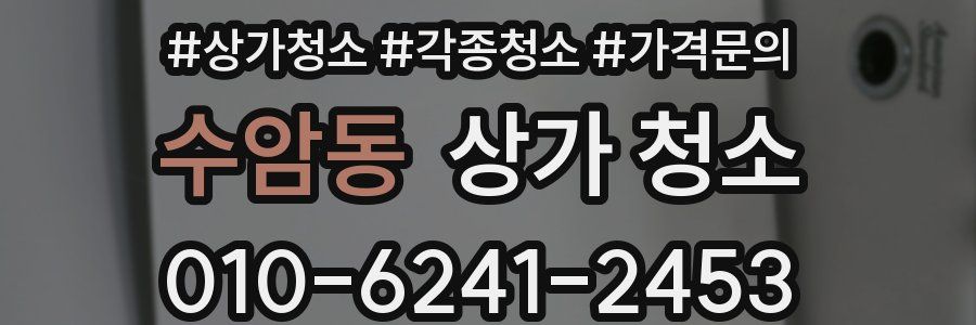 수암동 상가 청소