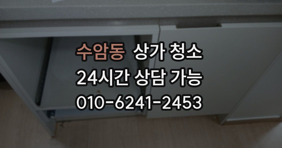 수암동 상가 청소