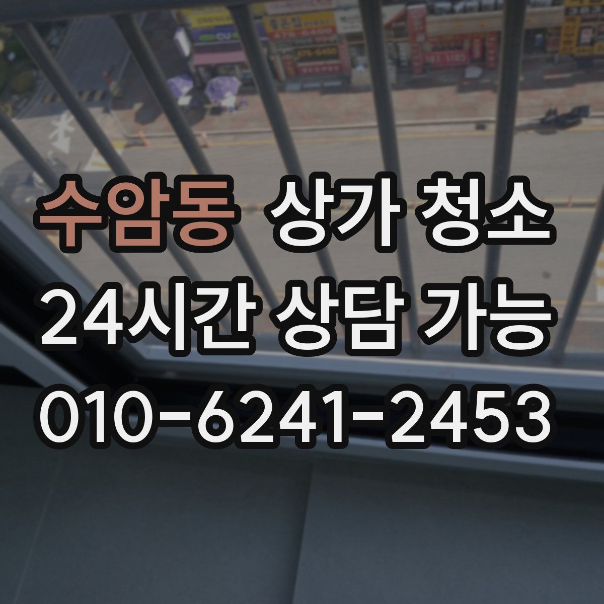수암동 상가 청소