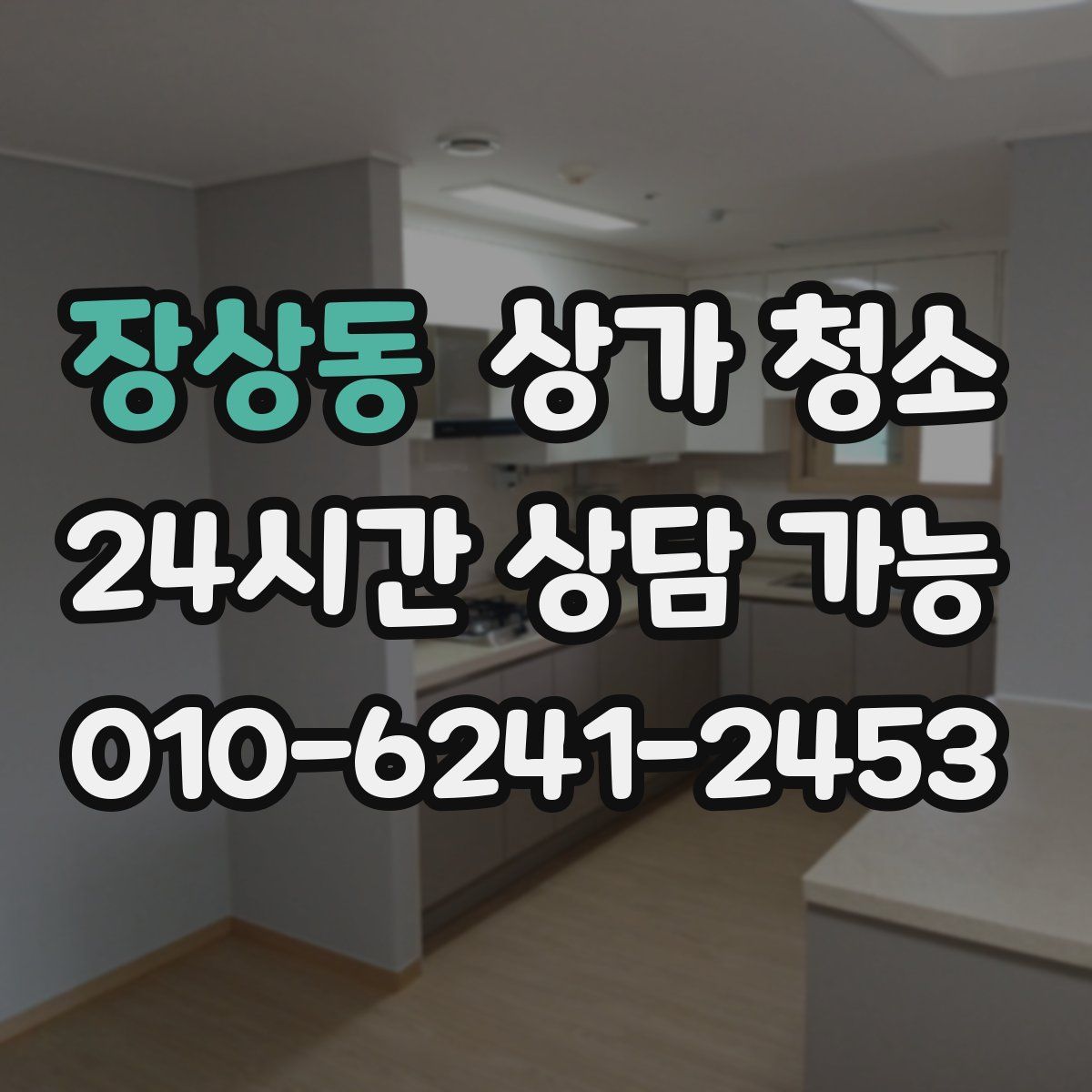 장상동 상가 청소