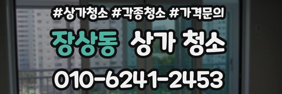 장상동 상가 청소