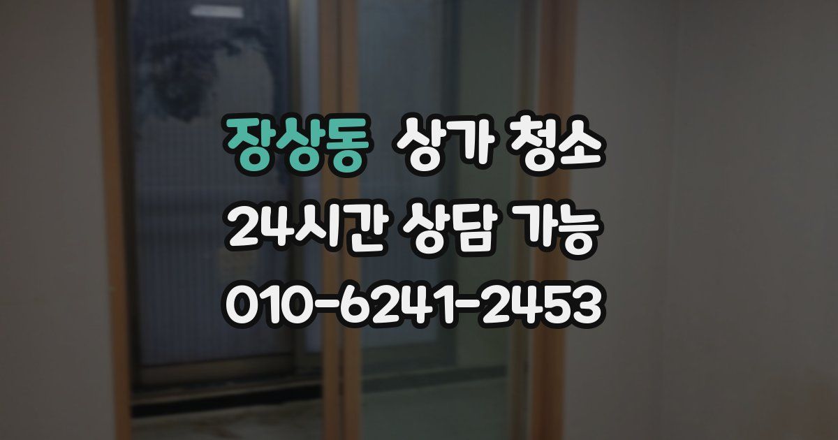 장상동 상가 청소