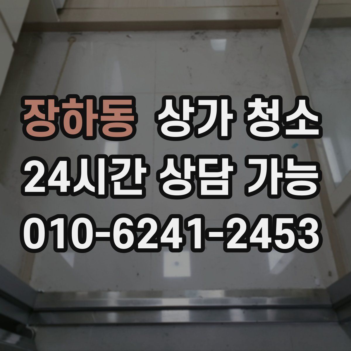 장하동 상가 청소