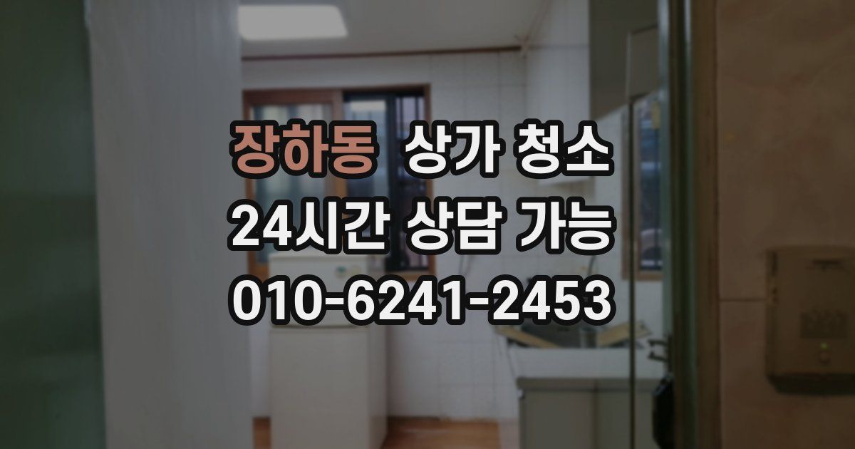장하동 상가 청소