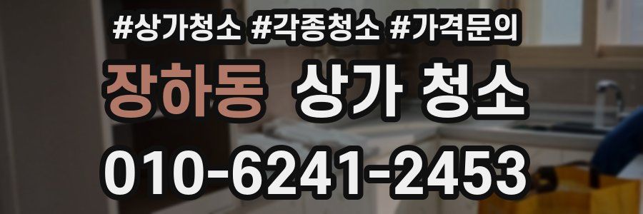 장하동 상가 청소