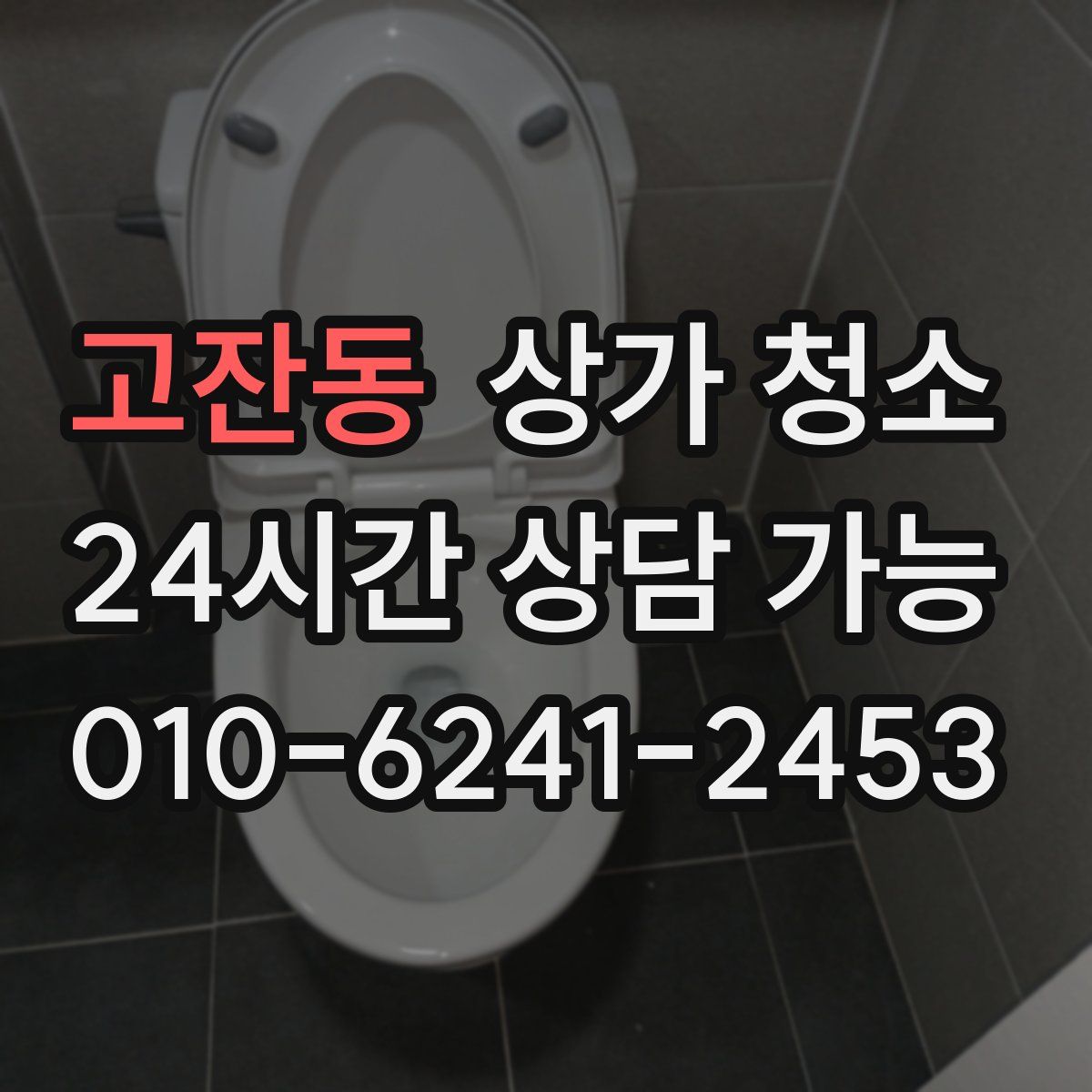 고잔동 상가 청소