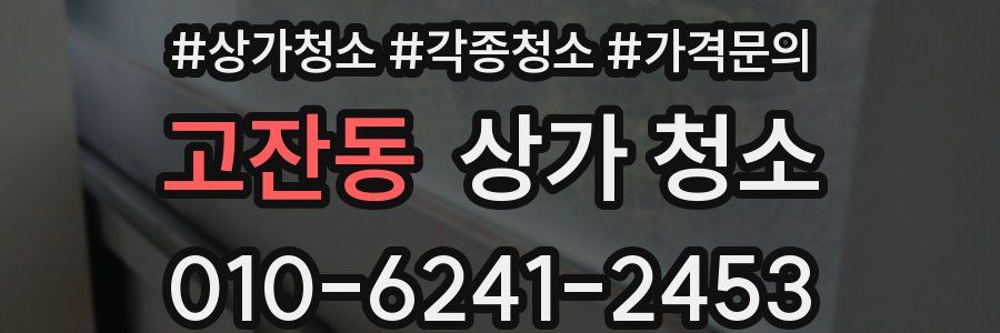 고잔동 상가 청소