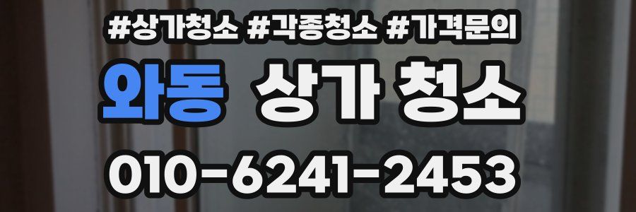 와동 상가 청소