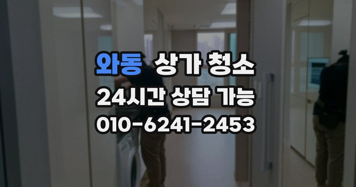 와동 상가 청소