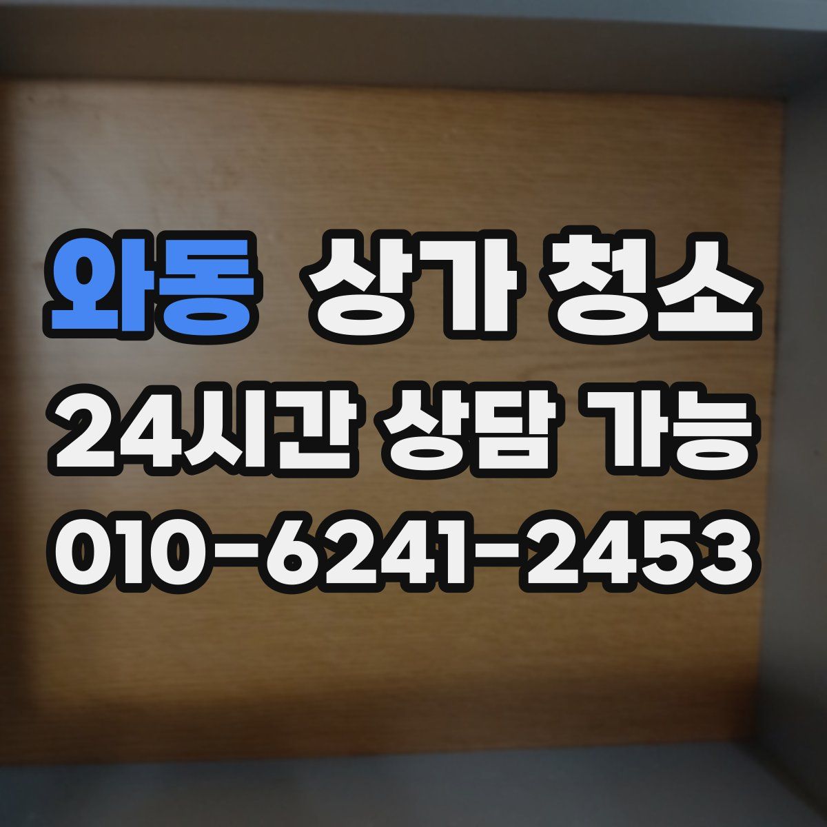 와동 상가 청소