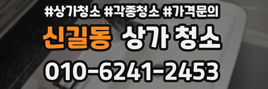 신길동 상가 청소