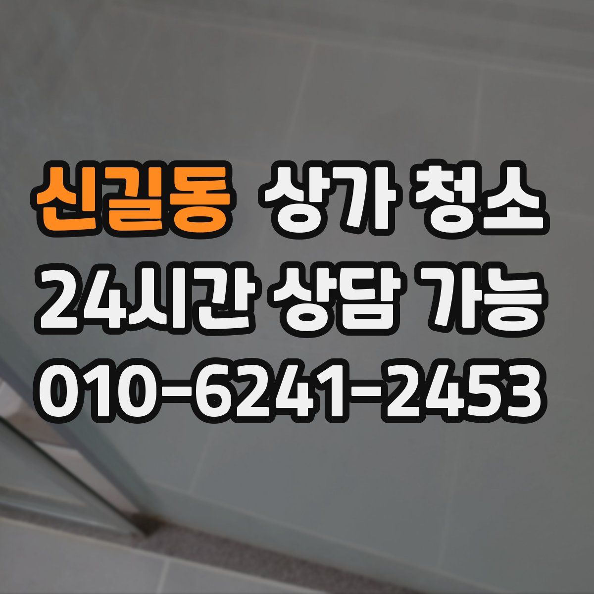 신길동 상가 청소