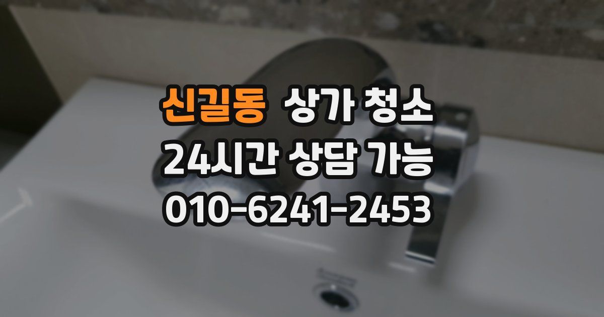 신길동 상가 청소
