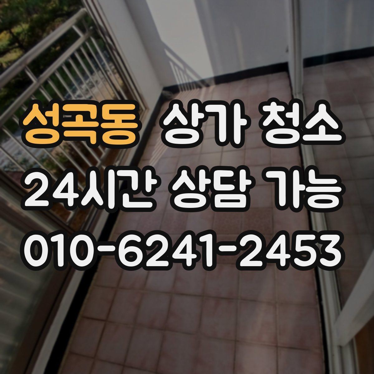 성곡동 상가 청소 업체 상담 시 비용보다 먼저 볼 것