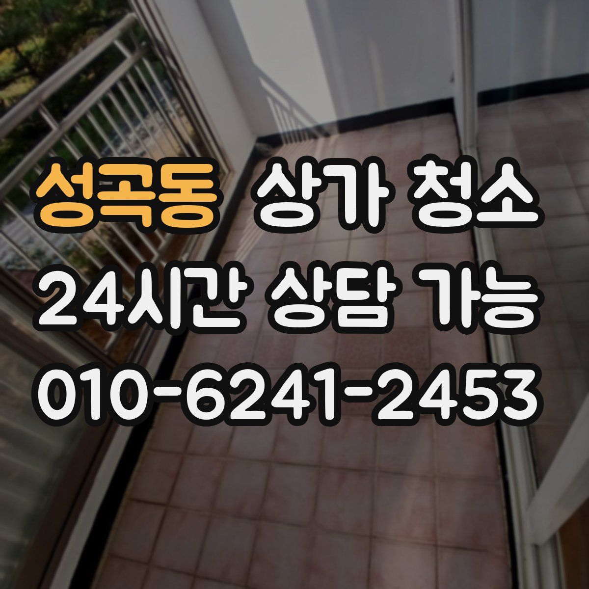 성곡동 상가 청소