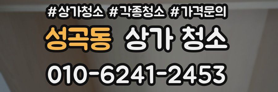 성곡동 상가 청소